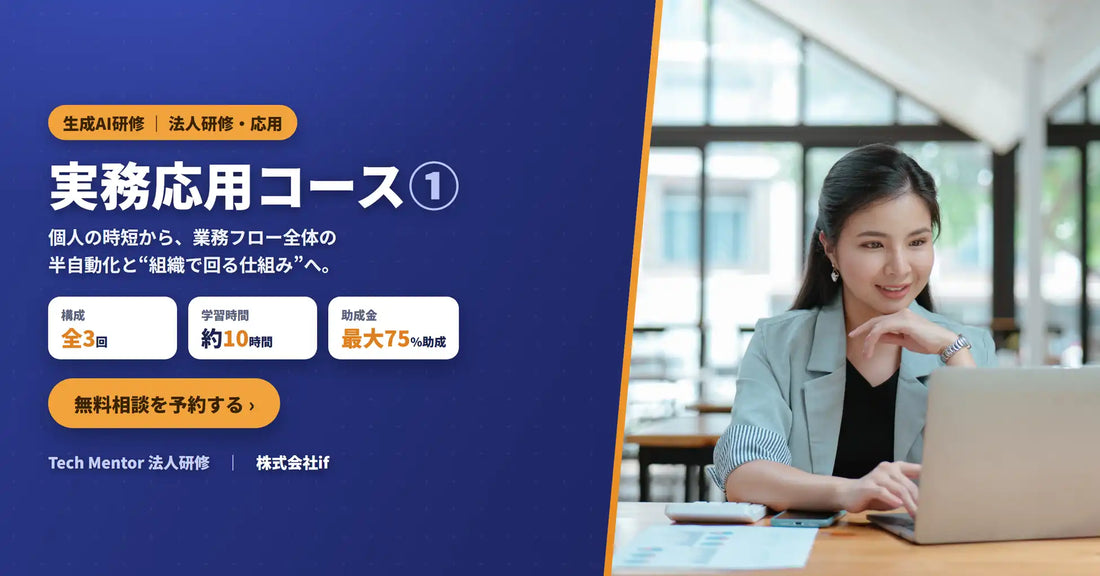 株式会社ifが法人向け「生成AI研修 実務応用コース①」を提供開始、人材開発支援助成金で最大75%助成