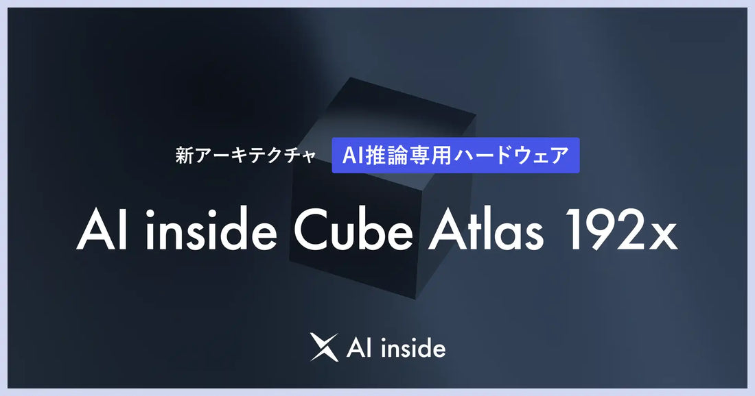 AI insideが「AI inside Cube Atlas 192x」受注開始、現行比192倍で閉域内AI運用を実現