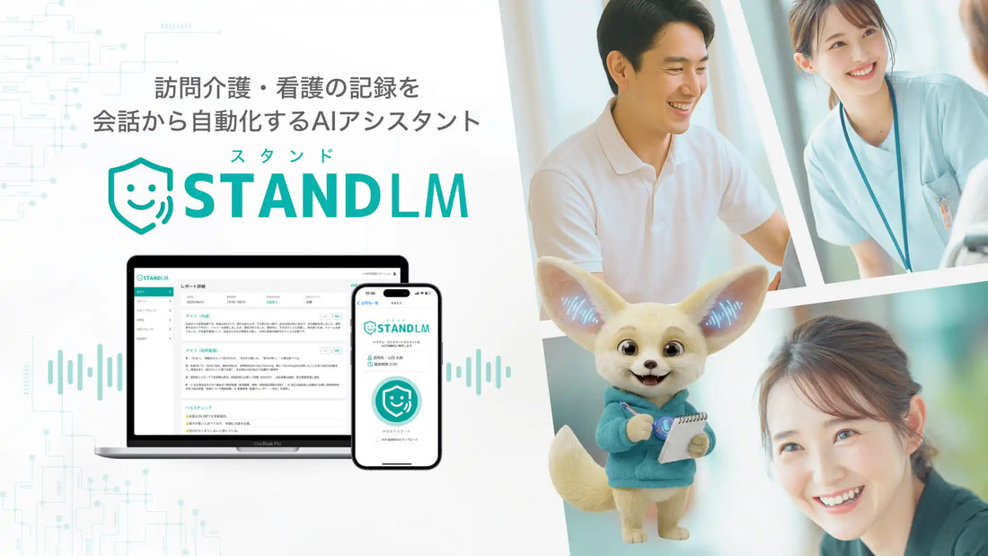 スタンドLMが福祉用具専門相談員の業務に対応開始、会話から計画書・モニタリング記録を自動作成