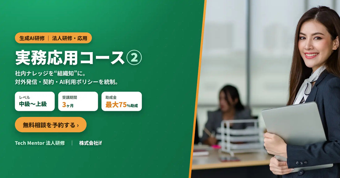 株式会社ifが「生成AI研修 実務応用コース②」を提供開始、受講費は人材開発支援助成金で最大75%助成