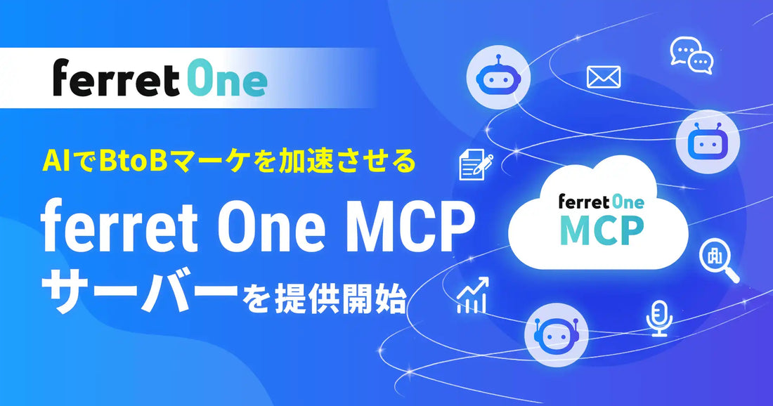ferret OneがMCPサーバーのβ版提供を開始、AIエージェントからBtoBマーケ業務を直接操作可能に
