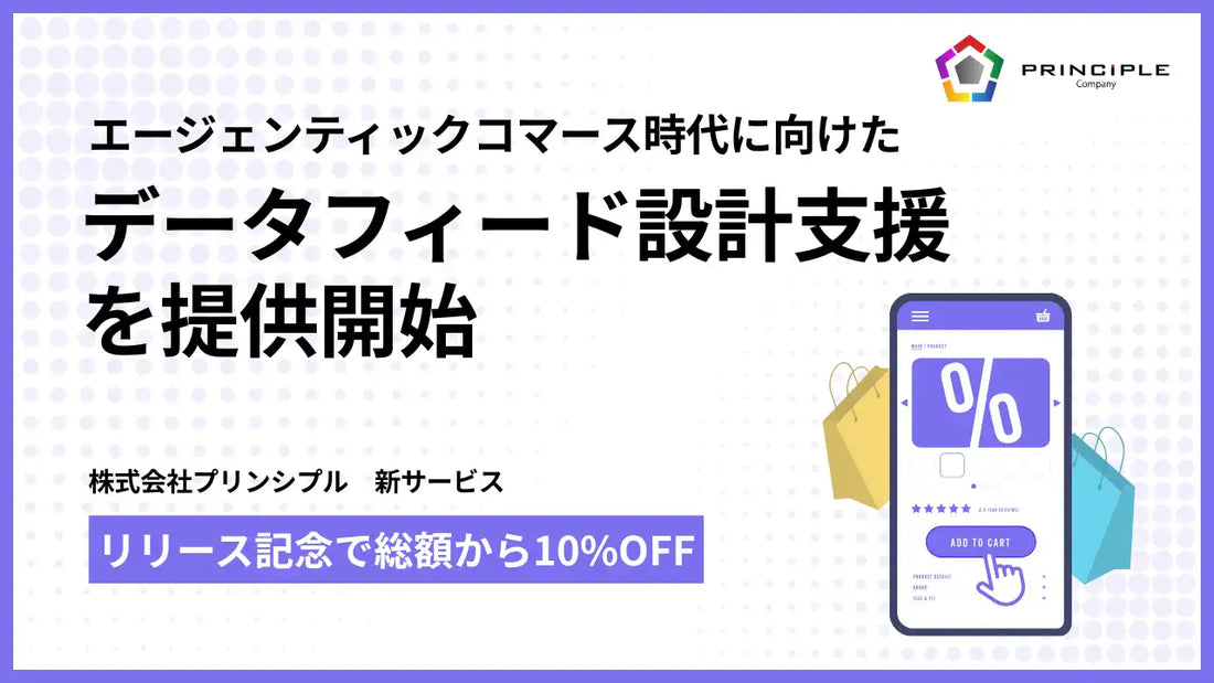 プリンシプルが「データフィード（Google Merchant Center）設計支援」を提供開始、商品情報基盤へ再設計