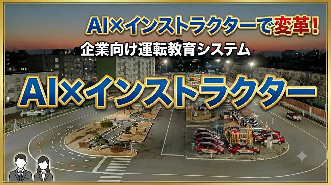 ヒューマンダイナミクスがAI連携の「次世代運転教育プログラム」を提供開始、運転傾向の可視化で事故防止を支援