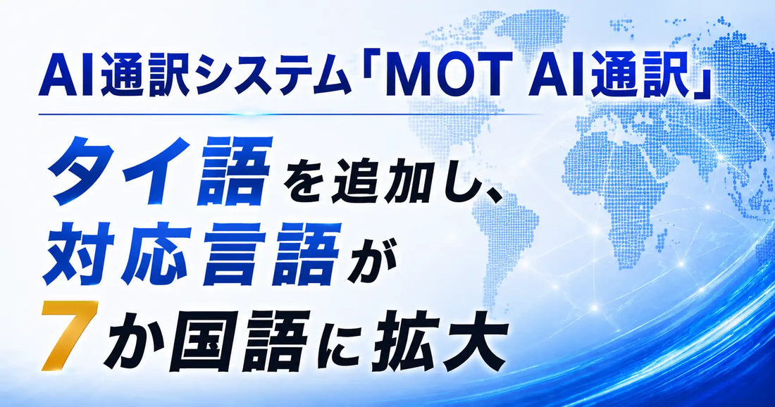 MOT AI通訳がタイ語を追加し7か国語対応へ、電話リアルタイムAI通訳で言語対応を拡充