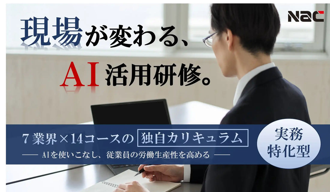 株式会社ナックが中小企業向け「AI活用研修サービス」の販売を2026年6月開始、対象7業界・全14コースで実務定着を支援