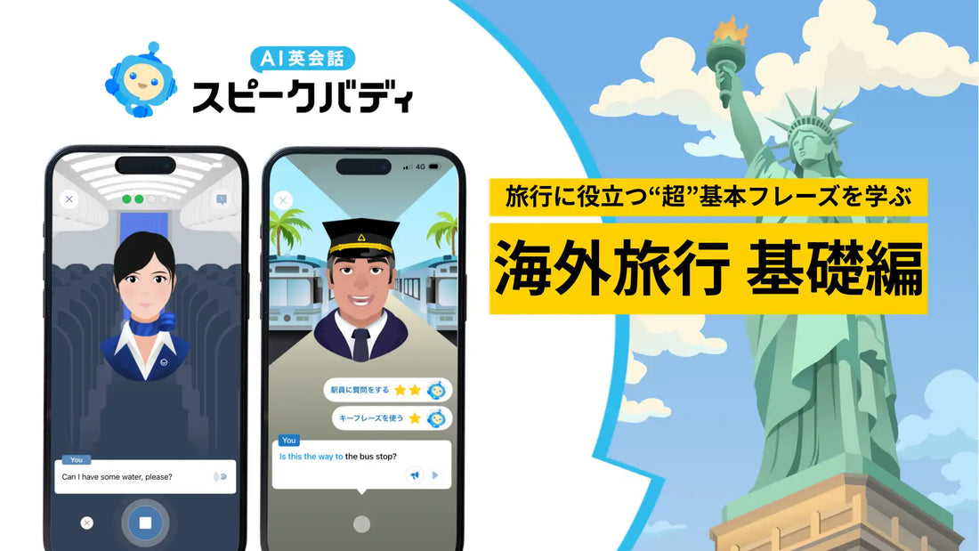 株式会社スピークバディが「海外旅行 基礎編」を提供開始、AI英会話で旅行シーンの英語習得を支援