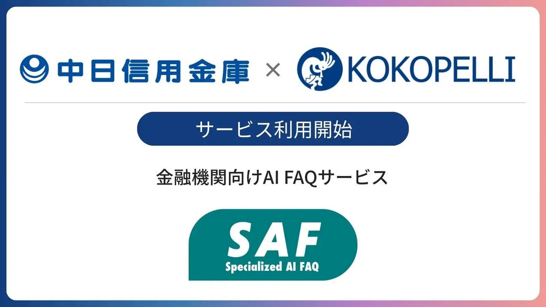 ココペリがSAF（サフ）の中日信用金庫での利用開始を発表、生成AIで地域金融機関の業務効率化と知識共有を支援