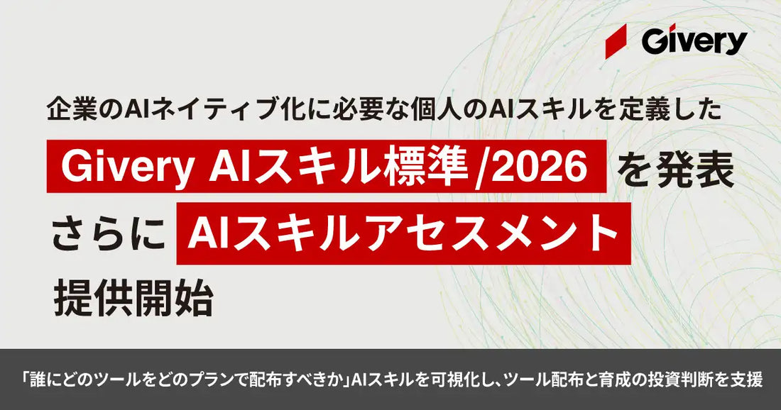 ギブリーが「Givery AIスキル標準 /2026」を発表、全100項目・全7レベルのスキル標準とアセスメントを提供