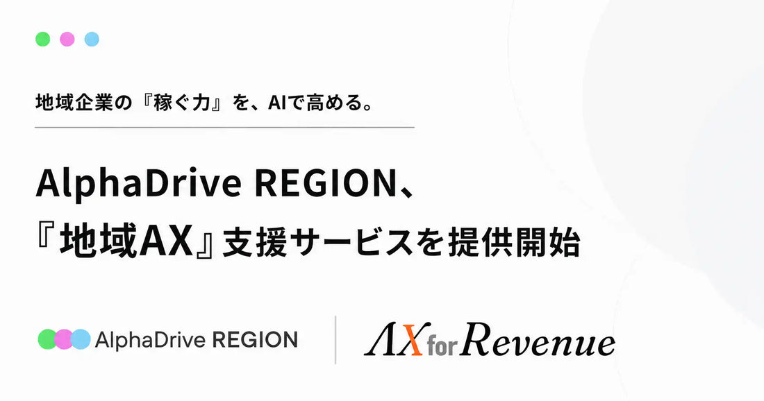 AlphaDrive REGIONが『地域AX』支援サービスを提供開始、地域企業の「稼ぐ力」をAIで高める