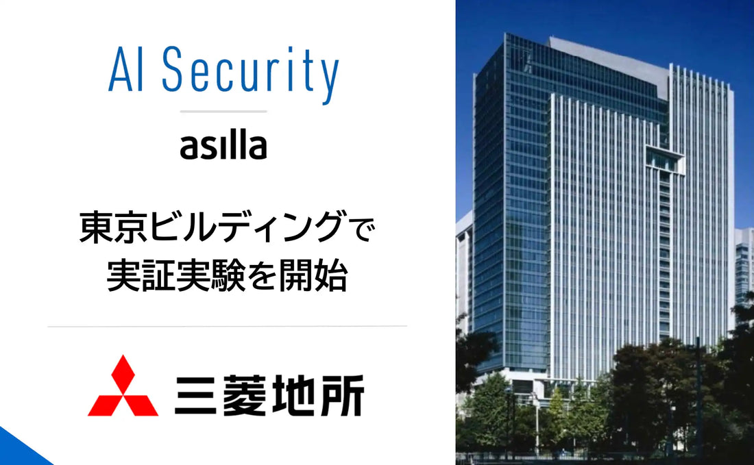 アジラが東京ビルディングで「AI Security asilla」の実証実験を開始、丸の内エリアの運用拡大に向けた検証