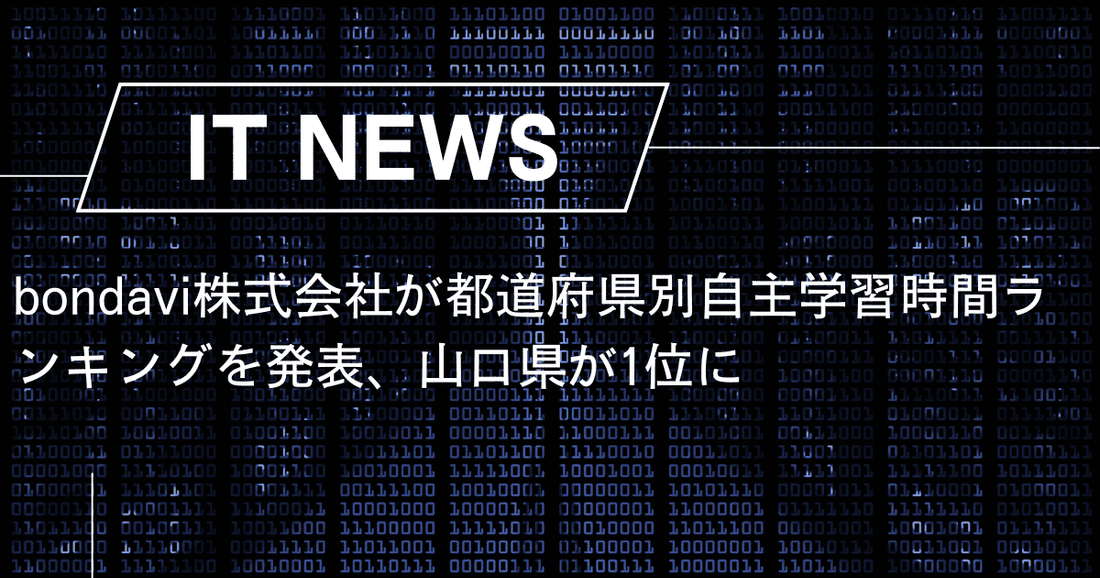 bondavi株式会社が都道府県別自主学習時間ランキングを発表、山口県が1位に