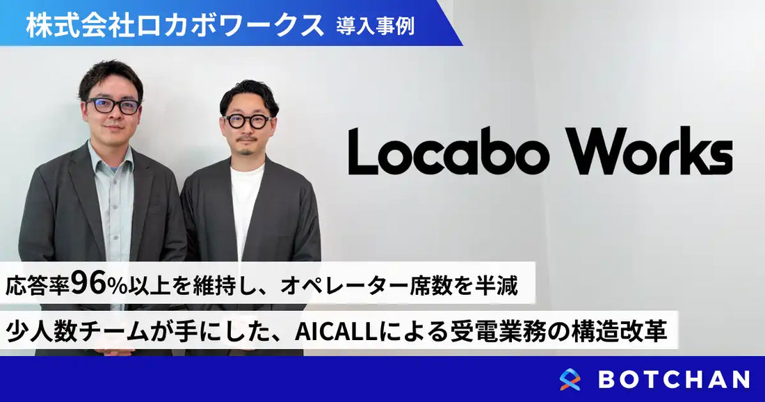 BOTCHAN AICALLが株式会社ロカボワークスの応答率96%以上を継続維持、オペレーター席数の約半減も実現