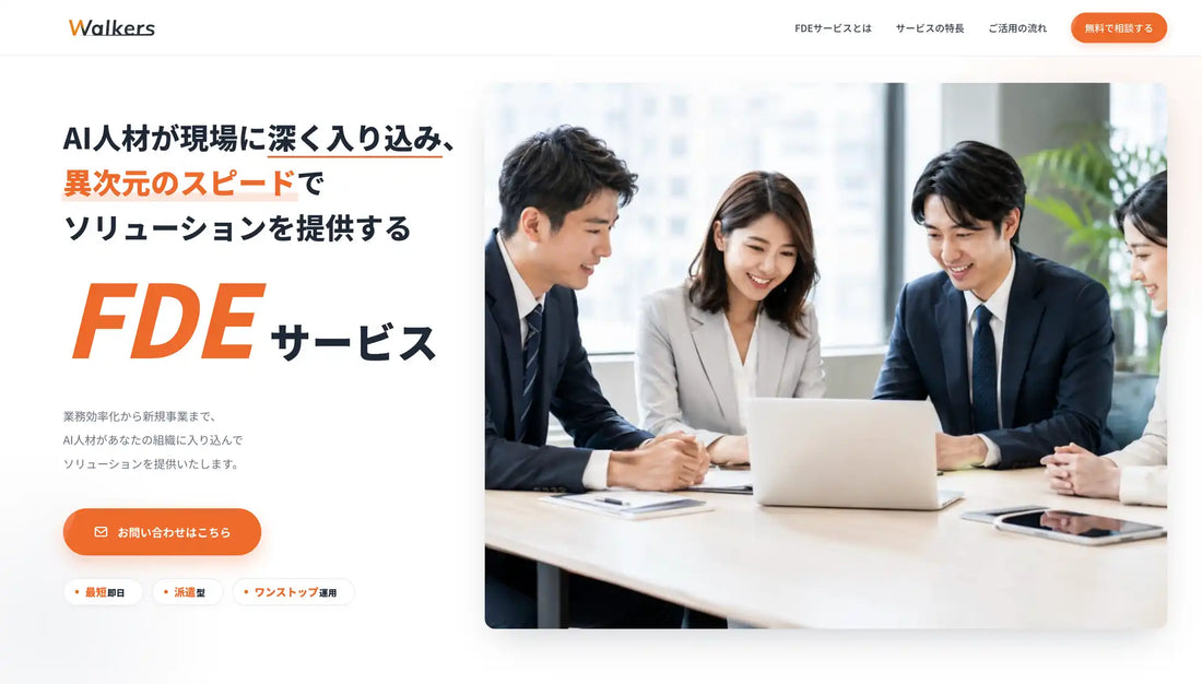 FDEサービスが提供開始、株式会社WalkersがAI実装から内製化定着まで現場伴走で支援