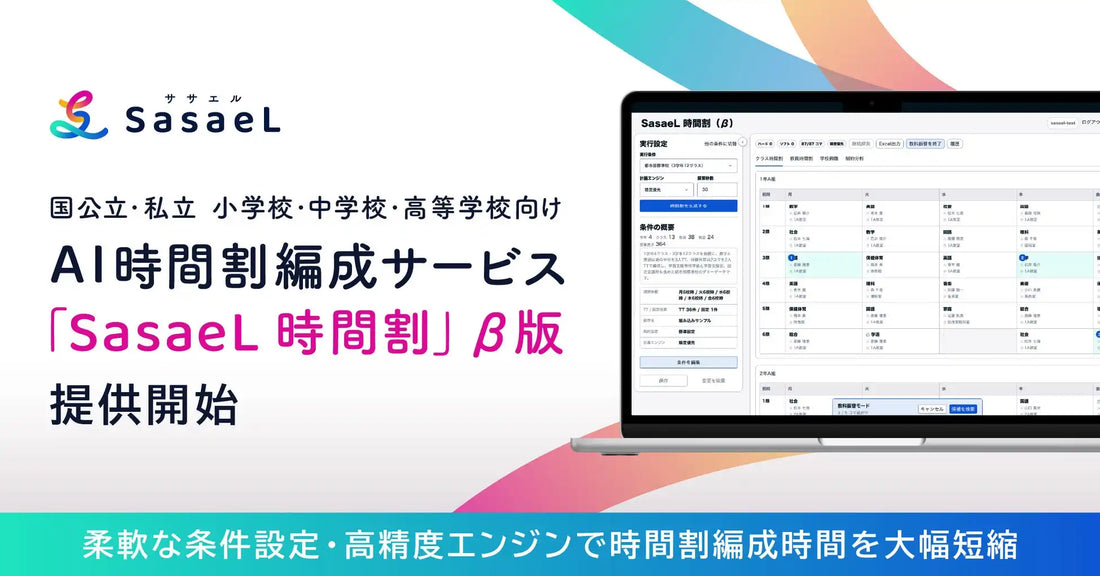 株式会社SasaeLが「SasaeL 時間割」β版を提供開始、数日〜数週間の時間割編成業務を数秒〜数分に短縮できる設計