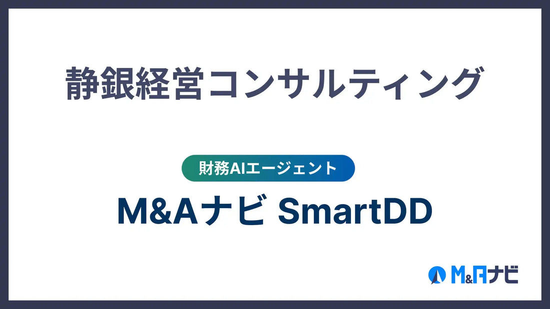 M&Aナビが「SmartDD」の実証実験を開始、静銀経営コンサルティングとM&A・事業承継支援を高度化へ