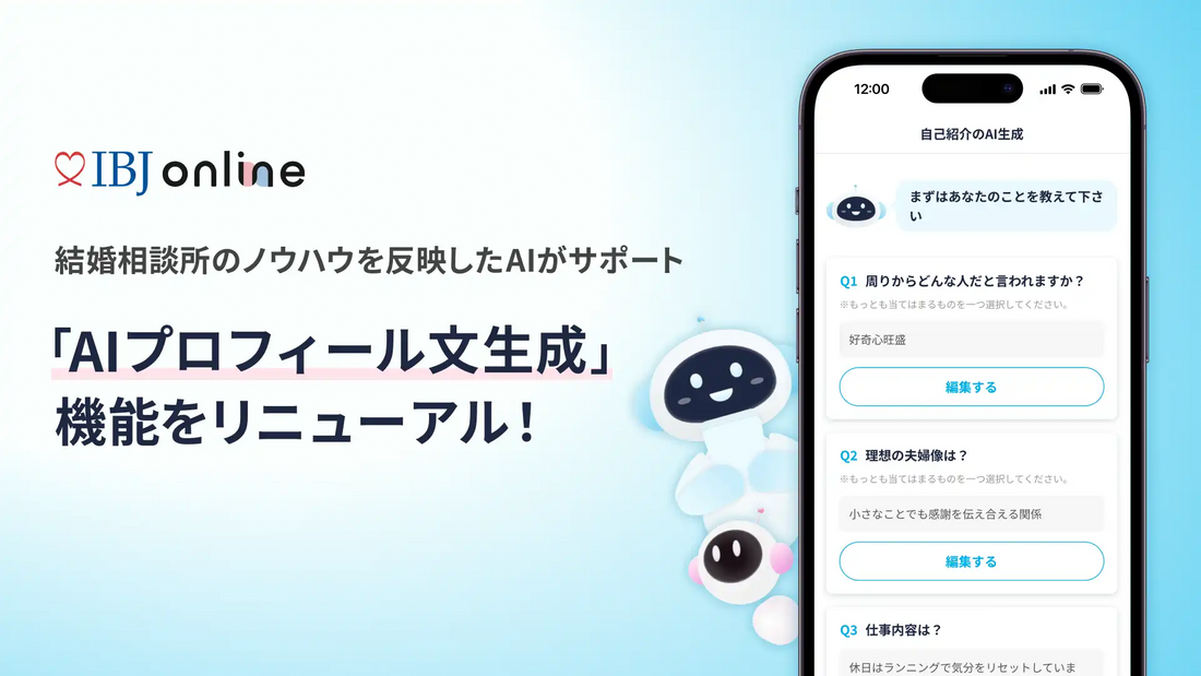 IBJ onlineが「AIプロフィール文生成」をリニューアル、4700超の結婚相談所ノウハウを反映した対話型へ