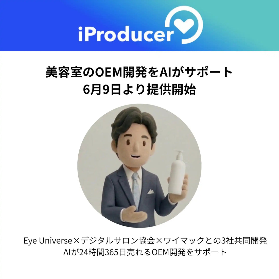 Eye Universeが美容室専用OEM相談AIコンシェルジュを提供開始、12本からのブランド構築を無料サポート