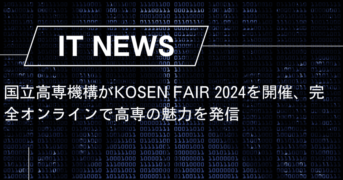 国立高専機構がKOSEN FAIR 2024を開催、完全オンラインで高専の魅力を発信