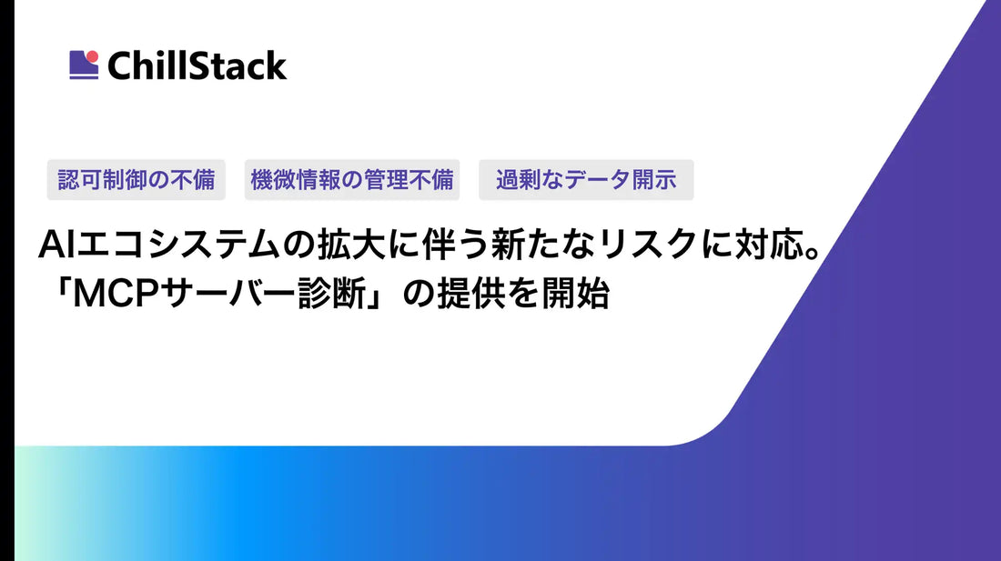 ChillStackがMCPサーバー診断の提供を開始、AIエージェント環境特有のセキュリティリスクを一気通貫で診断