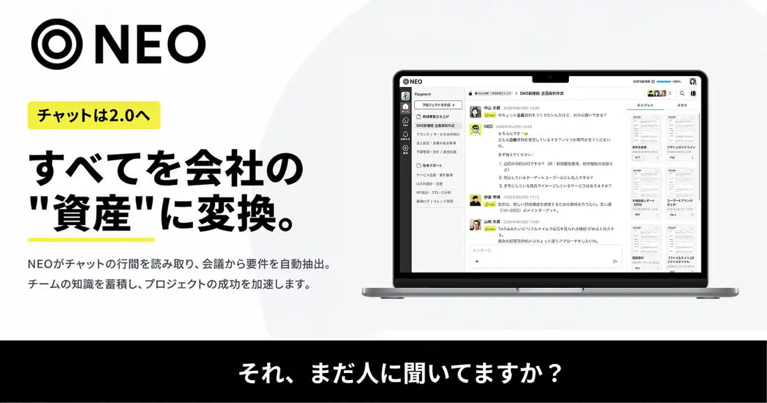 フラグメント株式会社がチャットAIエージェント【NEO】を正式リリース、チームの会話を会社の知識基盤に変換