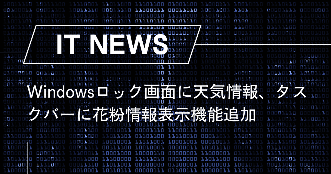 Windowsロック画面に天気情報、タスクバーに花粉情報表示機能追加