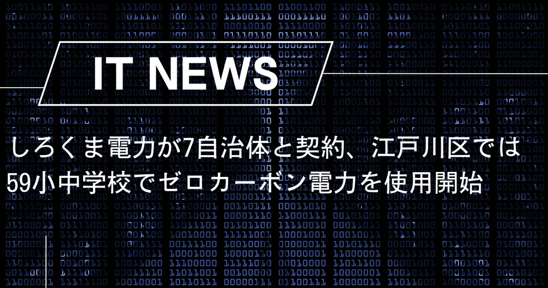 しろくま電力が7自治体と契約、江戸川区では59小中学校でゼロカーボン電力を使用開始