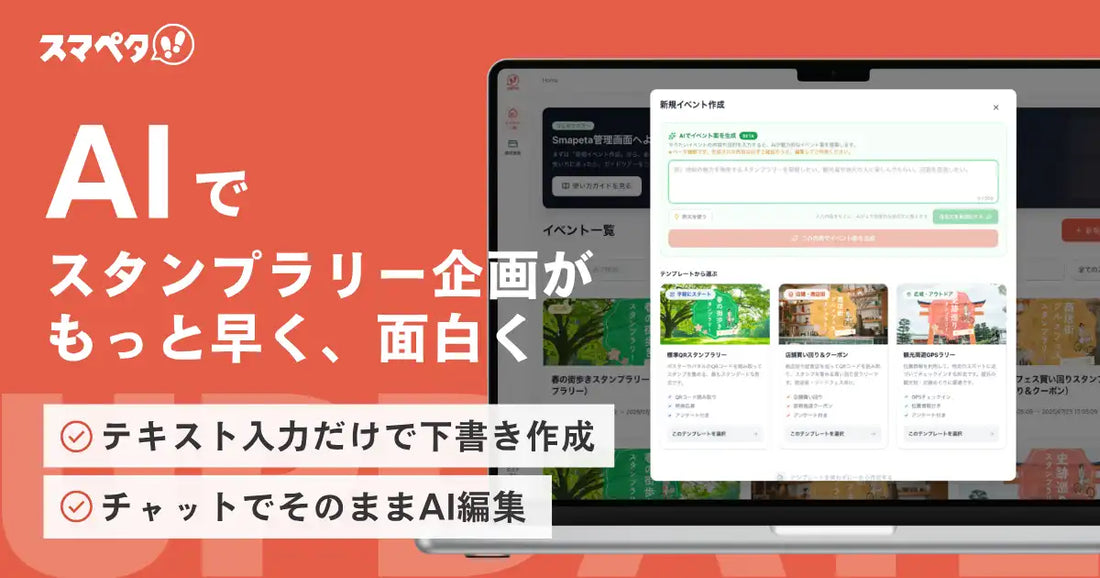 スマペタがAI下書き生成・編集機能のベータ版を提供開始、テキスト入力だけで30秒でスタンプラリー設定を一括生成