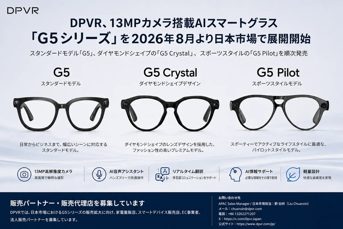 DPVRがAIスマートグラス「G5シリーズ」を2026年8月より日本で順次展開、13MPカメラの3モデルをラインアップ