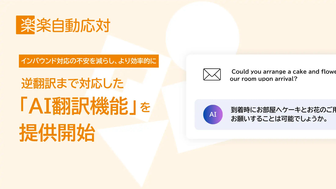 楽楽自動応対がAI翻訳機能を提供開始、逆翻訳機能搭載で約40言語のインバウンド対応を語学スキル不要に