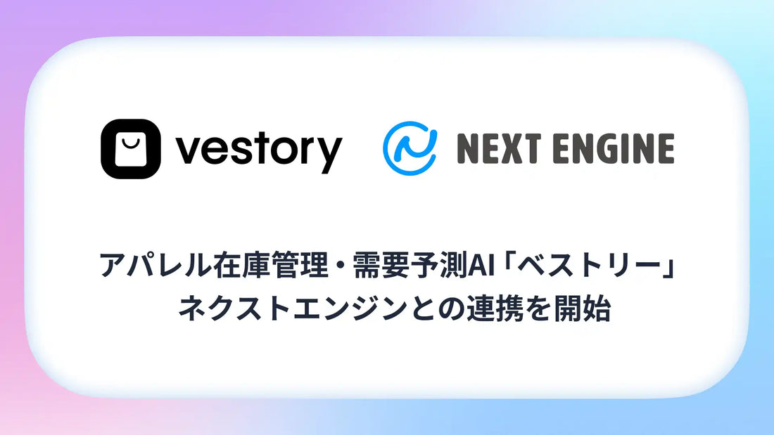 Vestory（ベストリー）がネクストエンジンとのAPI標準連携を開始、チャネル横断データを需要予測にすぐ活用可能に