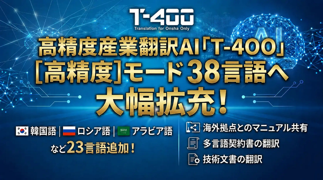 産業翻訳AI「T-4OO」が『高精度』モードの対応言語を38言語に拡充、韓国語・ロシア語・アラビア語など23言語を追加