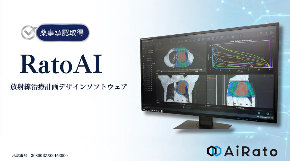 アイラトが放射線治療計画支援ソフト「RatoAI」の製造販売承認を取得、クラスⅢ医療機器で国内スタートアップ初