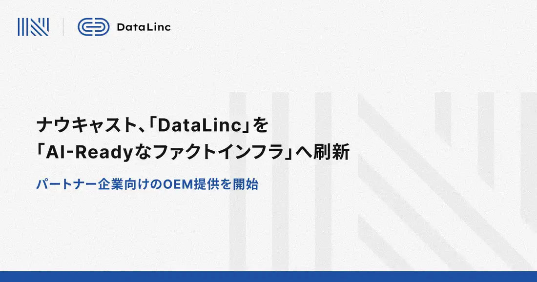 株式会社ナウキャストがDataLincを「AI-Readyなファクトインフラ」へ刷新、パートナー企業向けOEM提供も開始