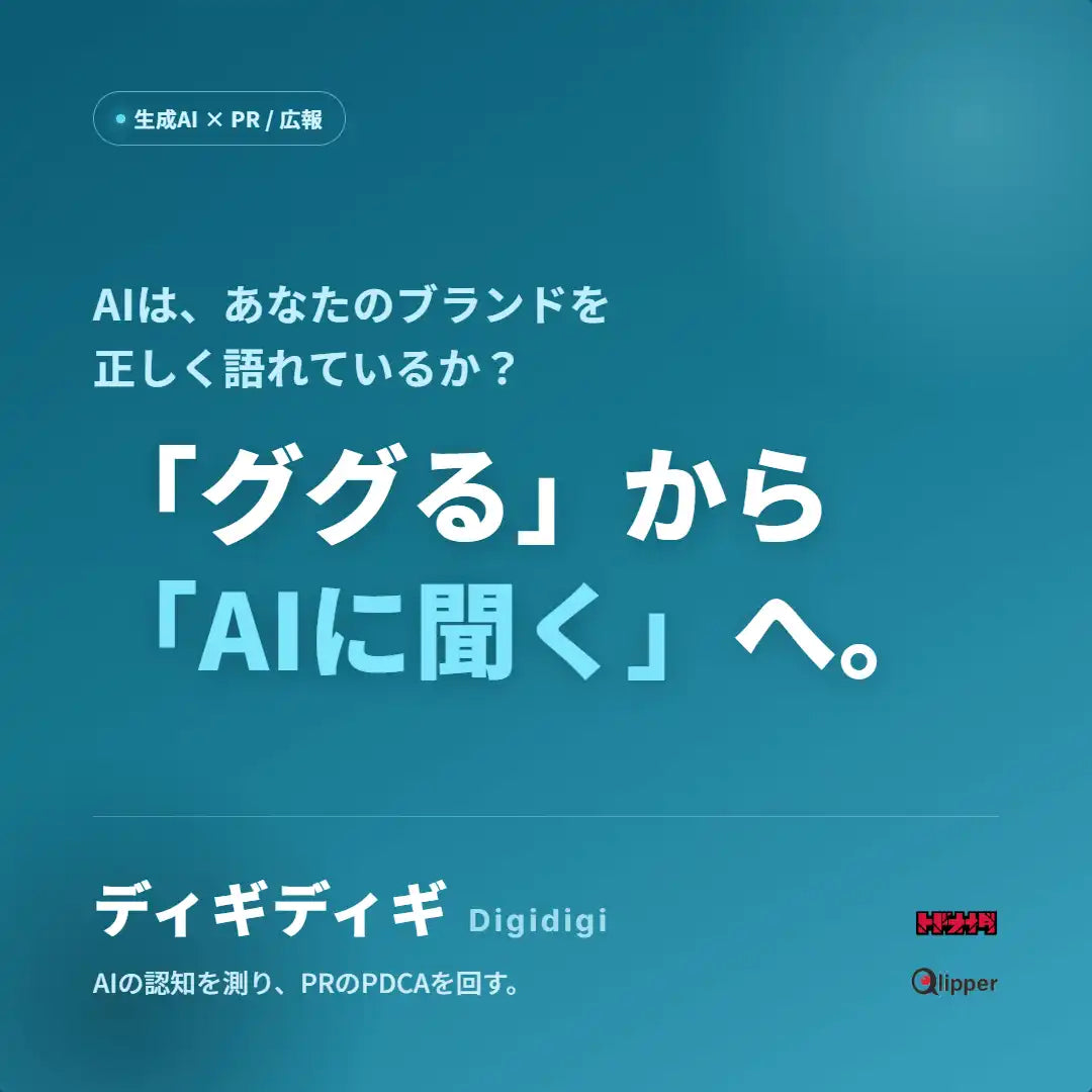 株式会社トドオナダが広報向けLLM学習状態診断ツール「ディギディギ」をリリース、事前学習時の自社プレゼンスを検証・改善