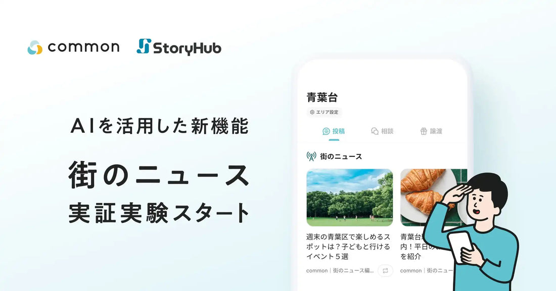 東急株式会社がcommon（コモン）に「街のニュース機能」を追加、AI編集で地域情報流通モデルの実証実験を開始