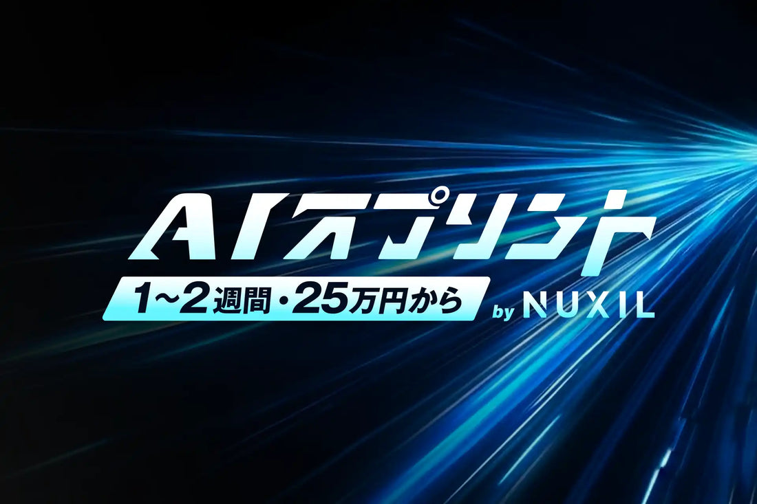 NUXIL株式会社が「AIスプリント」を提供開始、1〜2週間・25万円から動く現物を先に作り本制作を判断