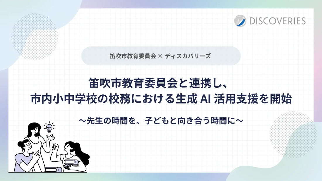 ディスカバリーズ株式会社が笛吹市教育委員会と連携して生成AI活用支援を実施、管理職を後押し役へ転換する研修も展開