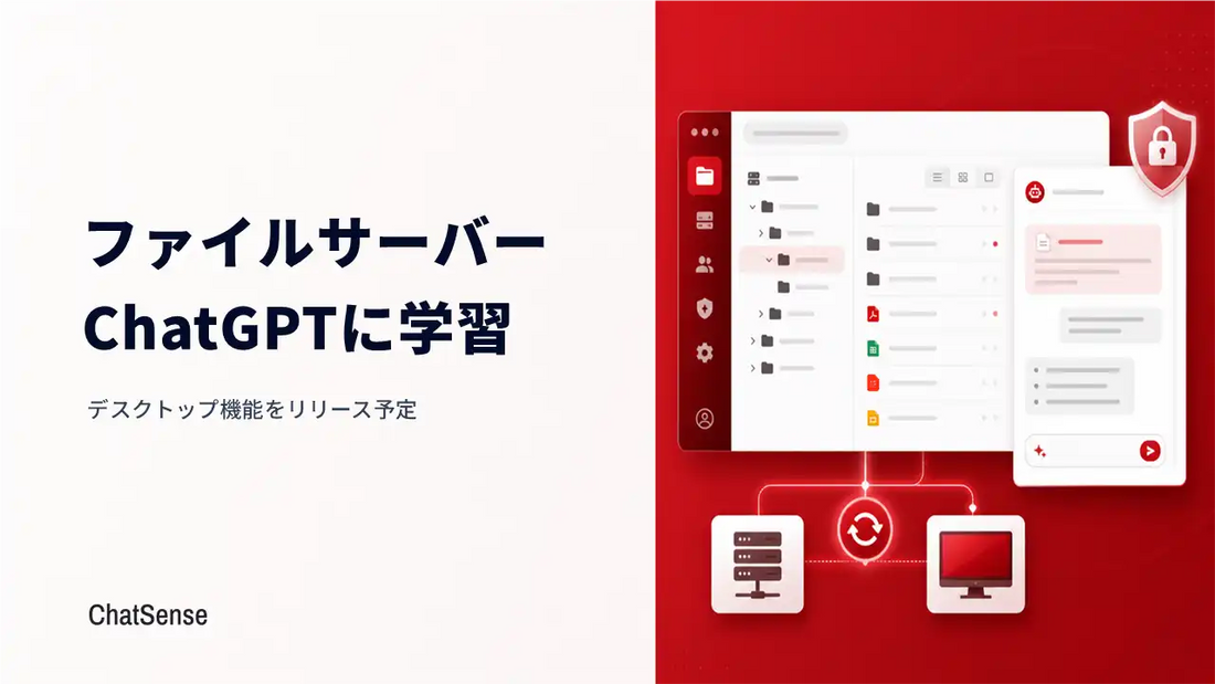 ChatSenseがデスクトップ機能のリリースを予定、ファイルサーバー上の業務ファイルにAIが安全に届く機能を発表