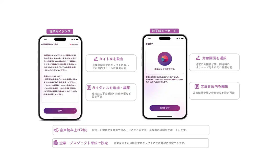 SHaiNが面接冒頭ガイダンスと終了時メッセージのカスタマイズ機能を追加、受検者とのコミュニケーション品質を向上