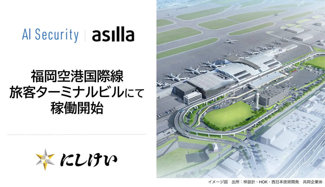 アジラのAI Security asillaが福岡空港国際線ターミナルで稼働、にしけいの警備と映像解析で安全管理を強化