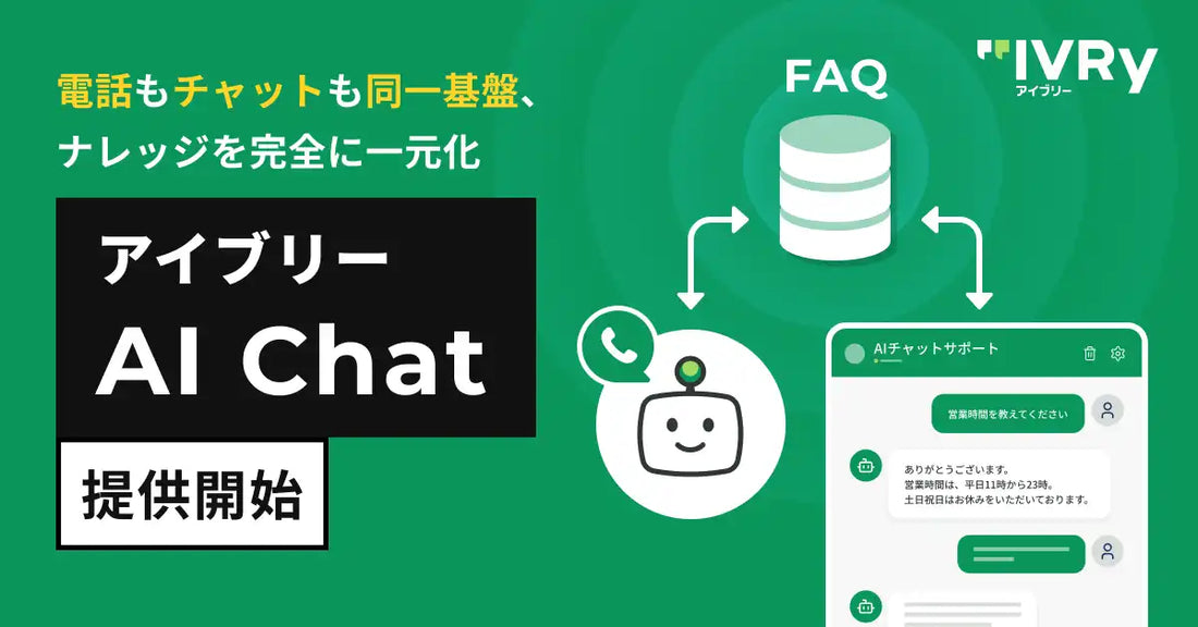 株式会社IVRyがアイブリー AI Chatの提供を開始、電話・チャットのナレッジ統合で一貫した顧客対応を実現