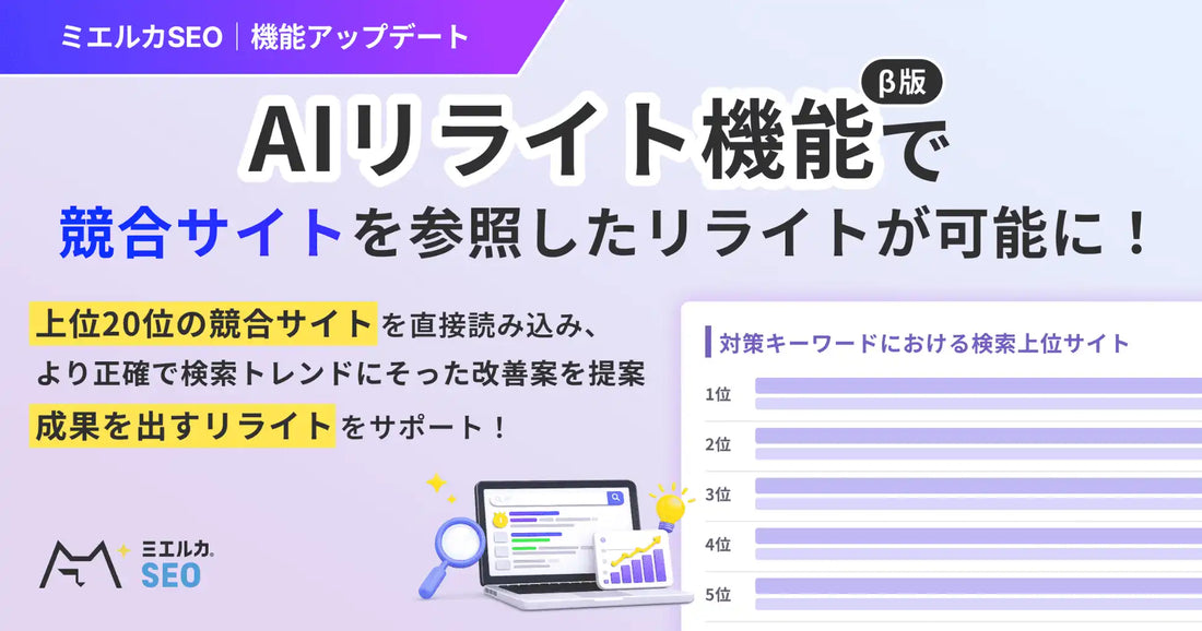 ミエルカSEO「AIリライト機能」が競合上位20サイトの構成を直接参照、検索トレンドに沿ったリライト提案に対応