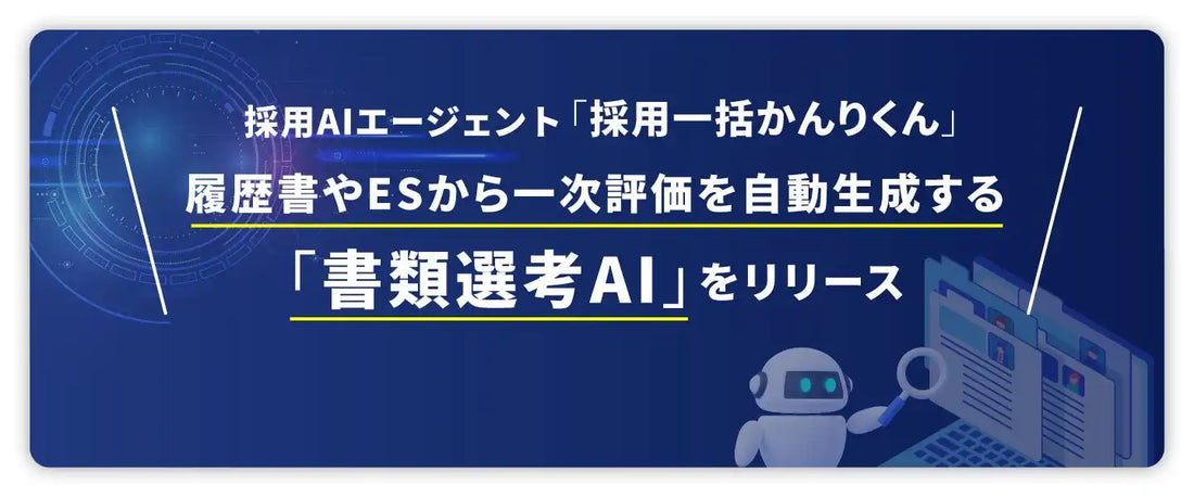 書類選考AIが「採用一括かんりくん」に追加、履歴書・ESの一次評価を自動生成