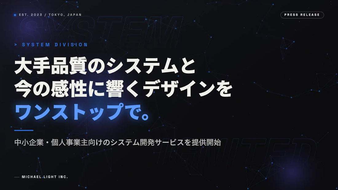 株式会社ミカエルライトがAIを活用したシステム開発サービスを提供開始、15業種のPM経験とデザインをワンストップで提供
