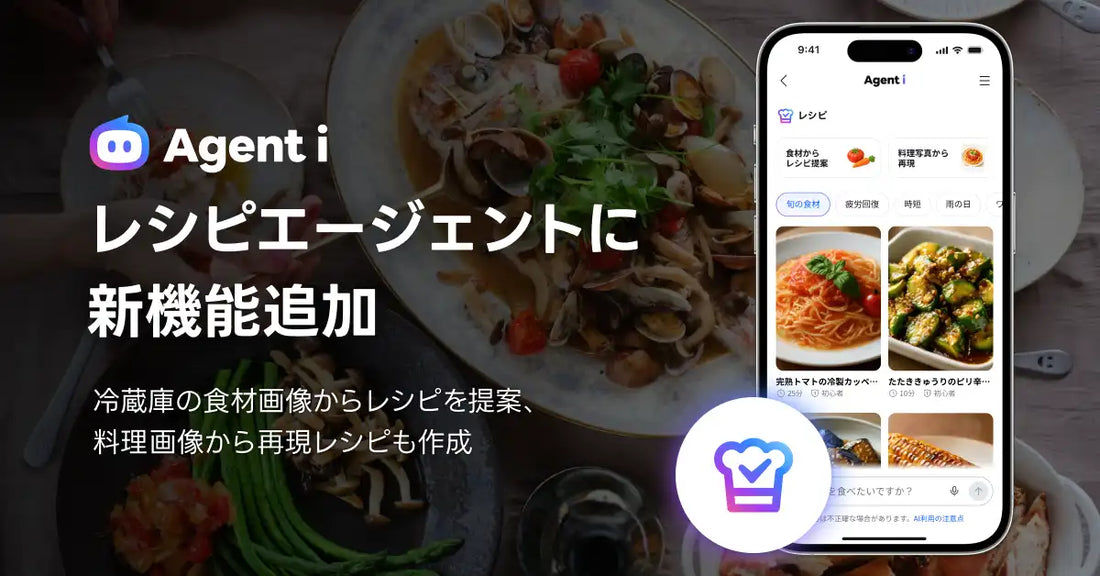LINEヤフーが「Agent i」の「レシピ」エージェントに画像認識機能を追加、冷蔵庫の食材や料理写真からレシピを提案