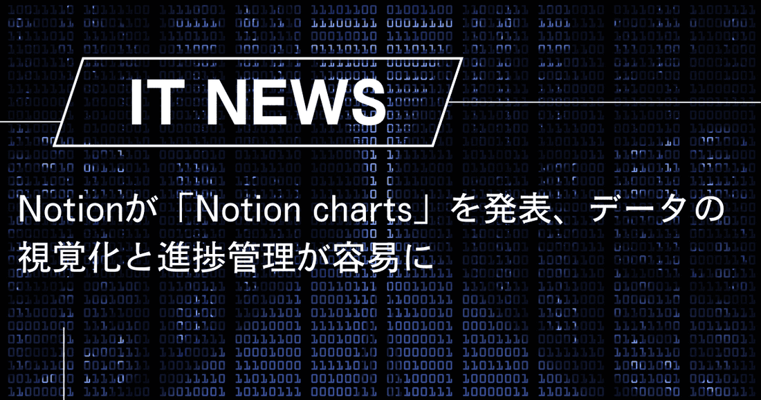 Notionが「Notion charts」を発表、データの視覚化と進捗管理が容易に