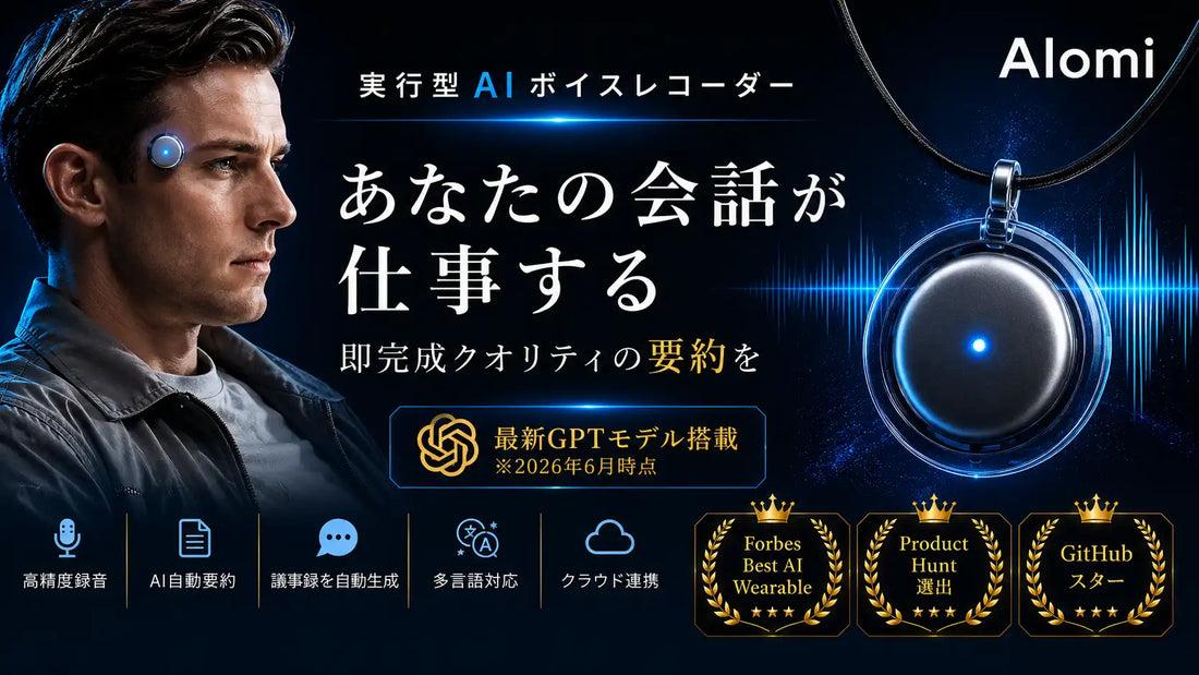 UNTITLEDがAIウェアラブル「AIomi」をMakuakeで先行販売、世界30万人以上が利用する製品が日本初上陸