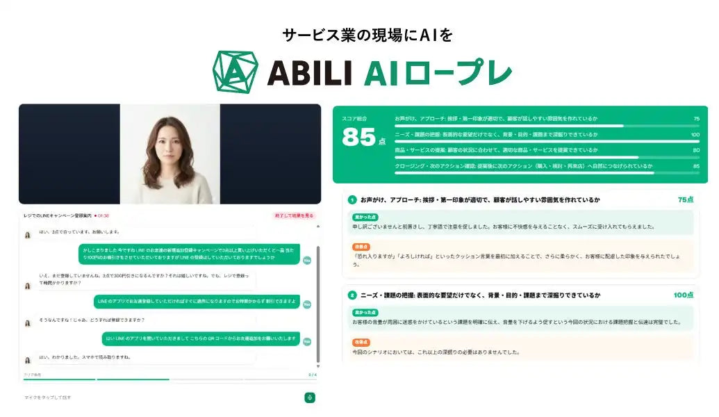 ClipLineがサービス業特化型AI「ABILI AI ロープレ」ベータ版を提供開始、接客・営業力向上を支援