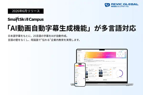 レビックグローバルがSmartSkill CampusのAI字幕生成機能を26言語へ拡張、翻訳工数を削減し翌日配信を実現