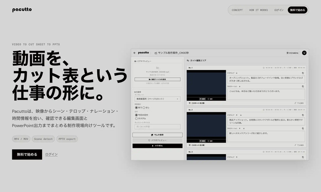 株式会社OZUがAIカット表自動生成ツール「ぱかっと」を正式リリース、確認・編集まで含めた作業時間を約60％削減